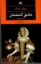 تصویر  عاشق آتشفشان - ادبیات مدرن جهان چشم و چراغ72 (رقعی-شمیز)